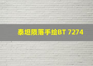 泰坦陨落手绘BT 7274